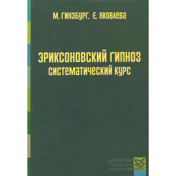 Еріксоновський гіпноз: Систематичний курс. Гінзбург М., Яковлєва О.