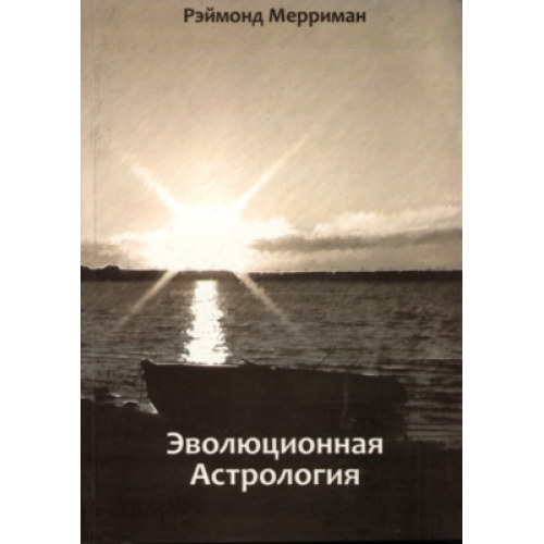 Еволюційна Астрологія Реймонд Мерріман