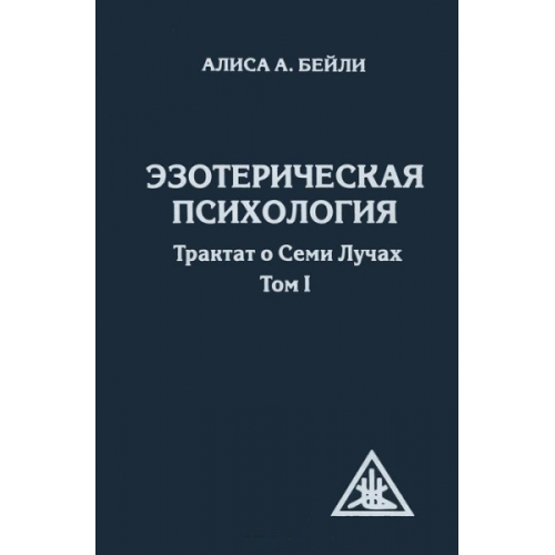 Эзотерическая психология. Трактат о Семи Лучах. В двух томах.  А. Бейли.