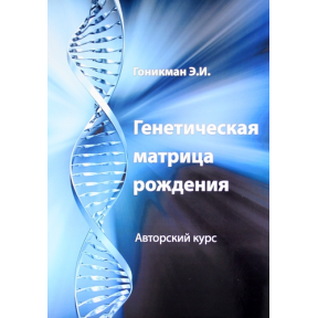 Генетична матриця народження. Гонікман Е.