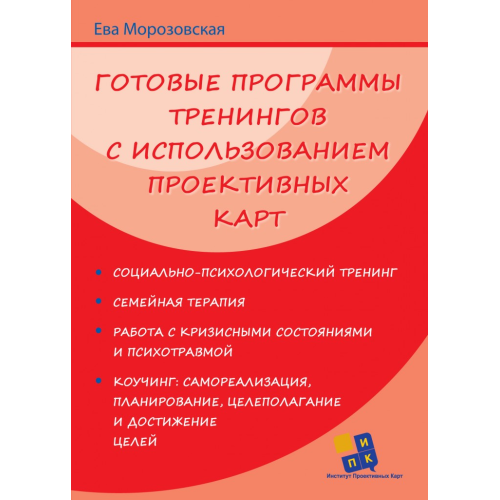 Готовые программы тренингов с использованием проективных карт Морозовская