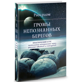 Громы непознанных берегов. Практический курс постижения непознанного Раокриом