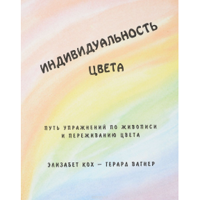 Особливість кольору. Шлях вправ з живопису та переживання кольору. Кох Е., Вагнер Г.