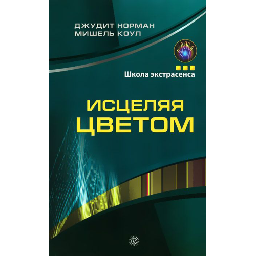 Исцеляя цветом. Мишель Коул, Джудит Норман.