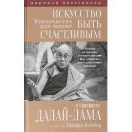 Искусство быть счастливым. Далай Лама