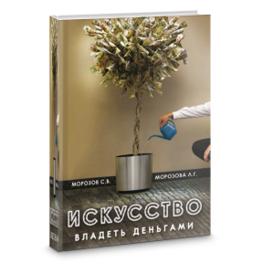 Искусство владеть деньгами. Морозов С.