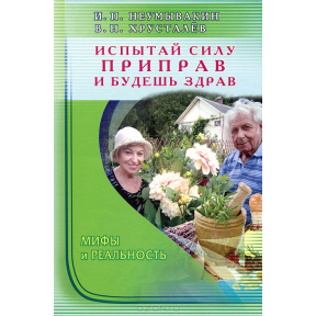 Испытай силу приправ и будешь здрав. Иван Неумывакин, Владимир Хрусталев.