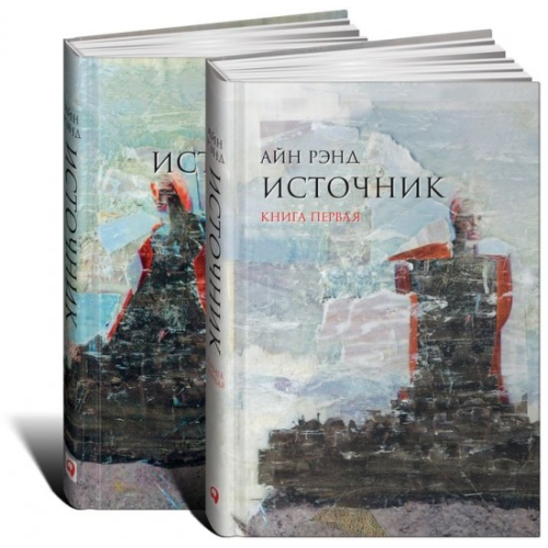 Источник (комплект из 2 книг) Анна Рэнд