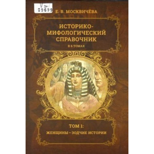 Историко-мифологический справочник. Том 1. Женщины-зодчие истории. Москвичёва Е.