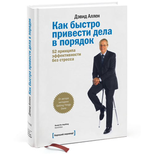 Как быстро привести дела в порядок. 52 принципа эффективности без стресса.