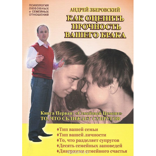 Як оцінити міцність вашого шлюбу. Книга Перша. Сімейний Цемент. Те, що зближує подружжя. Зберовскій А.