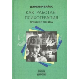 Как работает психотерапия. Процесс и техника. Вайсс Дж.