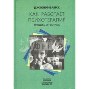 Як працює психотерапія. Процес і техніка. Вайсс Дж.