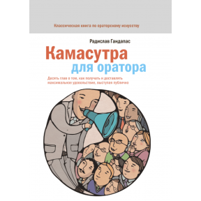 Камасутра для оратора. 10 глав про те, як отримувати і доставляти максимальне задоволення, виступаючи публічно. Гандапас Р.