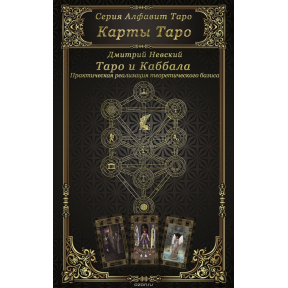 Карты Таро. Таро и Каббала. Практическая реализация теоретического базиса. Невский Д.