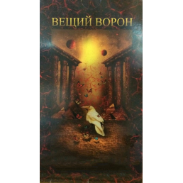 Карти Віщий Ворон + книга Нікульнікова Г.