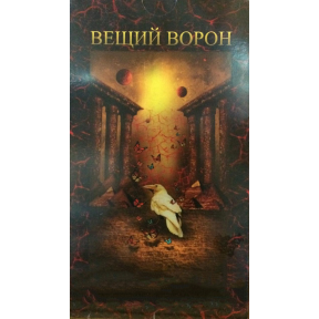 Карти Віщий Ворон + книга Нікульнікова Г.