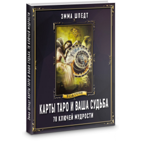 Карты таро и ваша судьба. 78 ключей ключей мудрости Шпедт Э.