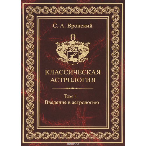 Класична астрологія. 13 томів. Вронський С.