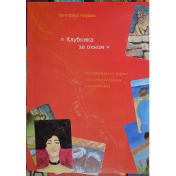 Клубника за окном Ассоциативные карты для коммуникации и творчества. Киршке В.