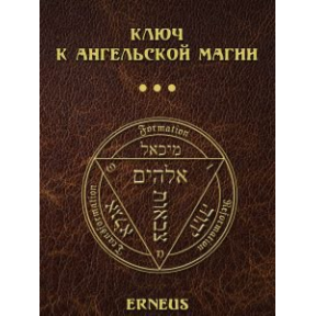 Ключ к ангельской магии Erneus 