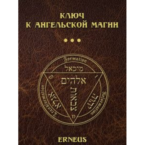 Ключ к ангельской магии Erneus