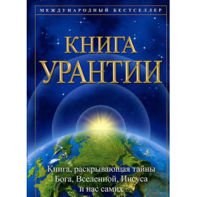  Книга Урантии