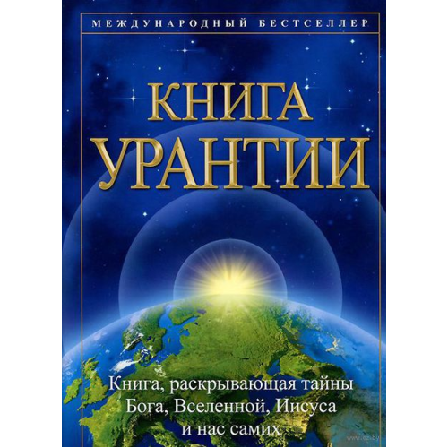 Книга Урантии