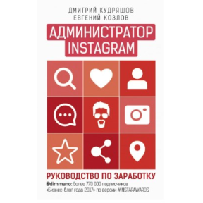 Администратор Instagram. Руководство по заработку. Кудряшов Д., Козлов Е.