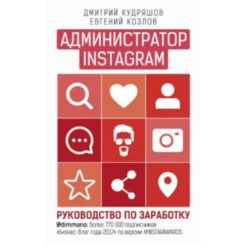 Администратор Instagram. Руководство по заработку