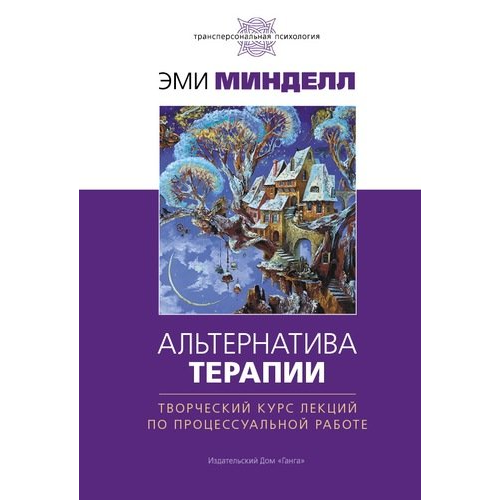 Альтернатива терапії. Творчий курс лекцій із процесуальної роботи. Емі Мінделл