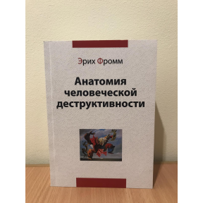 Анатомія людської деструктивності. Фромм Е.