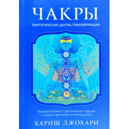 Чакри. Енергетичні центри трансформації Хариш Джохари