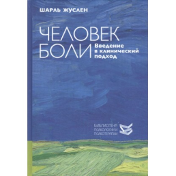 Людина болю. Введення в клінічний підхід. Жуслен Ш.