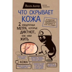 Що приховує шкіра. 2 квадратні метри, які диктують, як нам жити Адлер