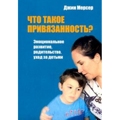 Что такое привязанность? Эмоциональное развитие. Мерсер Дж.