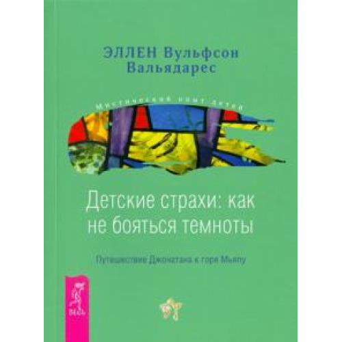 Дитячі страхи: як не боятися темряви Елен Вальядарес