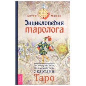 Енциклопедія таролога. Все, що потрібно знати, якщо ви працюєте з картами Таро