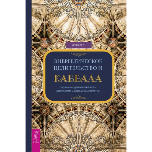 Энергетическое целительство и Каббала. Соединение древнеиудейского мистицизма и современных практик Штерн