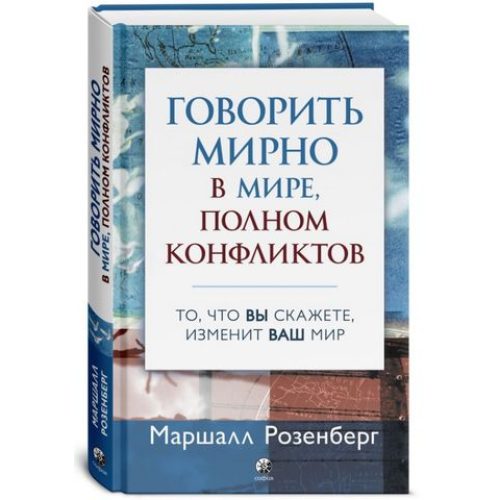 Говорити мирно у світі, повному конфліктів Маршалл Розенберг