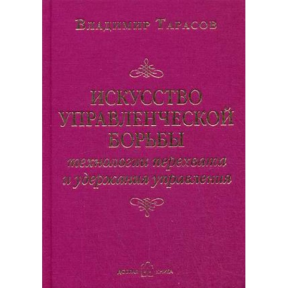 Искусство управленческой борьбы. Тарасов В.