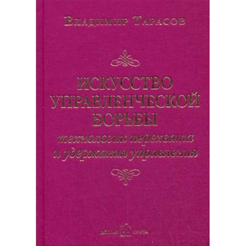 Искусство управленческой борьбы Тарасов