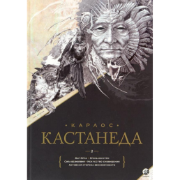 Збірка творів. Том 2. Книжки 6-11. Кастанеда К.