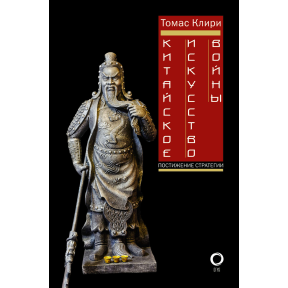 Китайське мистецтво війни/стратегії. Клірі Т.