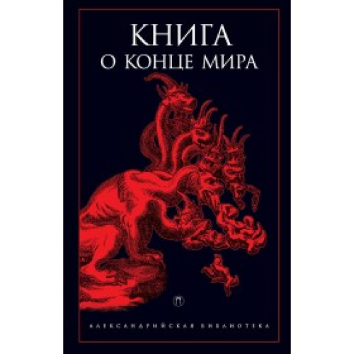 Книга о конце Мира. Светлов Р., Рахманина А.