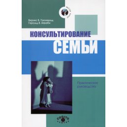 Консультирование семьи. Грюнвальд Б., Макаби Г.