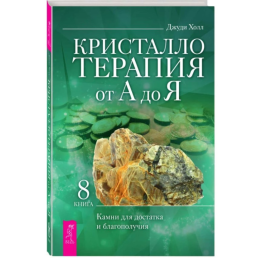 Кристалотерапія від А до Я. Камені для достатку та благополуччя. Книга 8 Джуді Холл