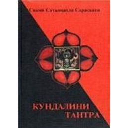 Кундаліні-тантра. Свамі Сатьянанда Сарасваті