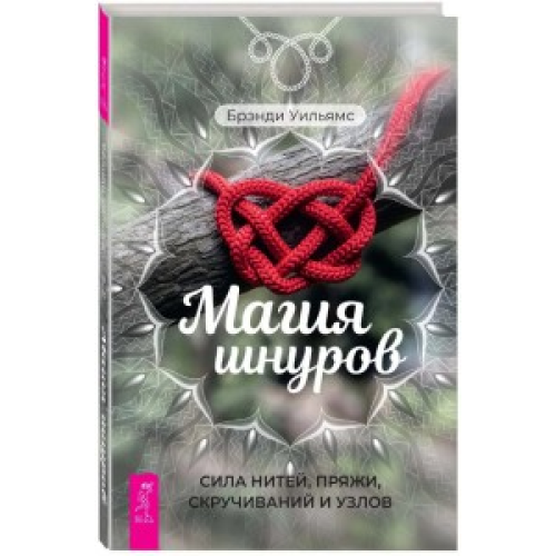 МАГІЯ ШНУРІВ: СИЛА НИТЕЙ, ПРЯЖІ, СКРУЧУВАНЬ І ВУЗЛІВ