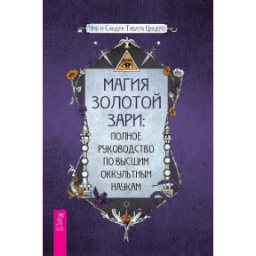 Магия золотой Зари: полное руководство по высшим оккультным наукам